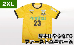 厚木市からJリーグ入りを目指して活動する「厚木はやぶさFC」の2024シーズンファーストユニホーム※お送りするユニホームの背番号は「23番」となります。