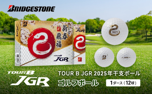 TOUR B JGR 2025年干支ボール 1ダース ゴルフボール ボール ブリヂストン ダース 1492868 - 千葉県市原市