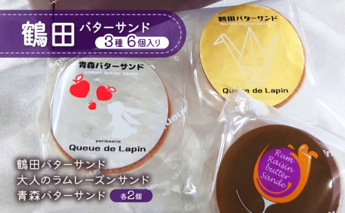 バターサンド 鶴田バターサンド 3種 6個入り 【 鶴田バターサンド 大人のラムレーズンサンド 青森バターサンド 各2個 】 お菓子 焼き菓子 1492870 - 青森県鶴田町
