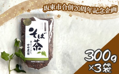 No.774 【坂東市合併20周年記念企画！！】そば茶 ／ 蕎麦茶 香ばしい 飲みやすい そばの実 茨城県 特産品 1492874 - 茨城県坂東市