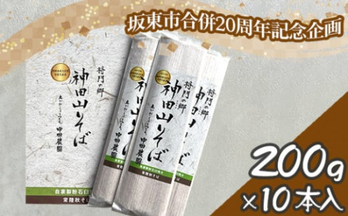 No.775 【坂東市合併20周年記念企画！！】神田山そば10本入りセット ／ 蕎麦 ソバ 麺 めん 茨城県 特産品 1492875 - 茨城県坂東市