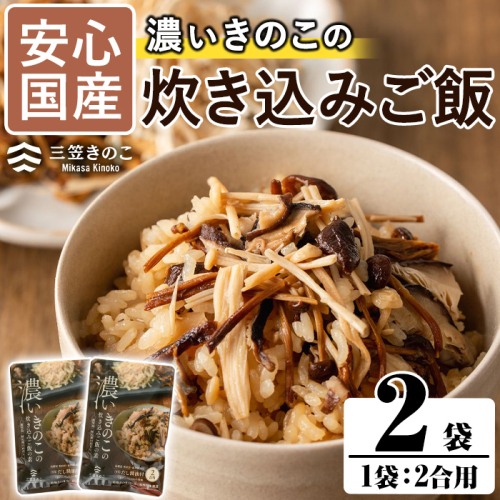 国産のえのきやきのこ使用！濃いきのこの炊き込みご飯の素(2合用×2袋)国産 九州産 鹿児島産 きのこ えのき 炊き込みご飯【三笠えのき茸生産組合】a-4-1 1492879 - 鹿児島県阿久根市