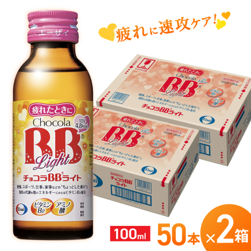 エーザイ チョコラBBライト 50本×2箱 ／ オートスナック 指定医薬部外品 栄養ドリンク 栄養補給 疲労回復 予防 肌荒れ 乾燥 食欲不振 マザーズセレクション大賞 奈良県 葛城市 1492882 - 奈良県葛城市
