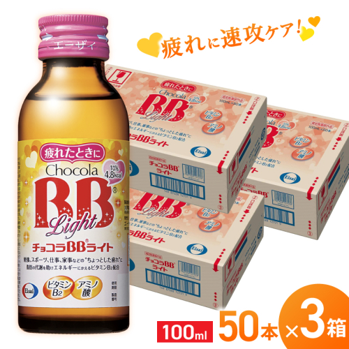エーザイ チョコラBBライト 50本×3箱 ／ オートスナック 指定医薬部外品 栄養ドリンク 栄養補給 疲労回復 予防 肌荒れ 乾燥 食欲不振 マザーズセレクション大賞 奈良県 葛城市 1492884 - 奈良県葛城市