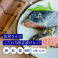 魚屋さんのこだわり西京漬けセット(4種類12切) (H071107)