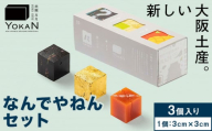 大阪ええYOKAN なんでやねんセット 株式会社あん庵《30日以内に出荷予定(土日祝除く)》大阪府 羽曳野市 送料無料 和菓子 ようかん ヨウカン 羊羹 菓子 お菓子 お土産 贈り物 プレゼント スイーツ おやつ お取り寄せスイーツ