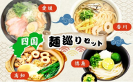 うどん ラーメン 四国 麺 巡り 食べ比べ ギフト セット 久保田麺業 伊吹 讃岐うどん すだちうどん しまなみ 鯛 塩ラーメン 須崎 鍋焼きラーメン 詰め合わせ 生うどん 生ラーメン ご当地 ご当地ラーメン ご当地グルメ 贈答 常温 香川県 香川 丸亀