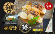 漬魚 味噌漬け 鰆 100g×6個 セット 化粧箱 漬け魚 魚 漬け 惣菜 おかず 朝ごはん 朝食 お弁当 弁当 味噌漬 海産物 海の幸 魚介 魚介類 ギフト プレゼント 贈答 贈答用 贈答品 贈り物 さわら サワラ 冷凍 冷凍配送 香川県 香川 丸亀 丸亀市