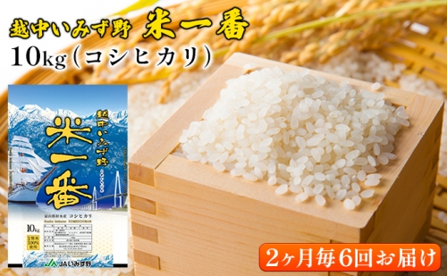 【2ヶ月毎6回お届け】越中いみず野米一番 10kg（コシヒカリ） 149301 - 富山県射水市