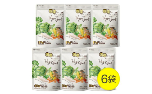 ベジーグッド　6袋（6ヶ月分） サプリメント サプリ 健康食品 健康管理 国産野菜 国産果実 ビタミンA ビタミンB1 ビタミンC ビタミンE マルチビタミン 野菜不足 浜松市 静岡県 1493021 - 静岡県浜松市