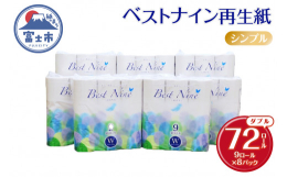 富士市で生産した再生紙トイレットペーパー。生産時に富士山の麓からくみ上げられた地下水を使用しています。ダブル40m巻き、芯・ミシン目ありの標準商品。9ロールパックが8パック入った段ボールでお届け。■注