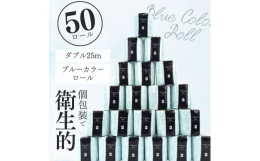 富士市で生産した再生紙トイレットペーパー。ブルーのカラーロールを1ロールずつシュリンク包装しています。ダブル25m巻き、芯・ミシン目・エンボスあり、カラー付きが特徴のトイレットペーパー。シュリンク包装