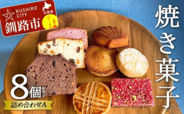 むぎいろ菓子店のとっておき、焼菓子をお任せで詰め合わせてお届けいたします。素材の風味を引き立てるシンプルながらも深い味わいの焼菓子。すべてが工房で手作業で焼き上げられ、一つひとつ心を込めて作っています
