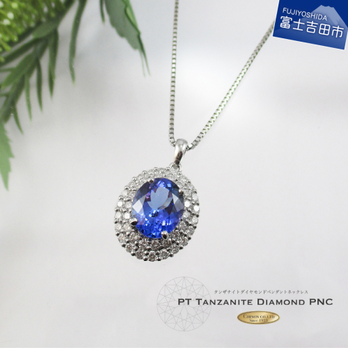 4ctUP プラチナタンザナイトダイヤモンドペンダント MJ1037 149317 - 山梨県富士吉田市