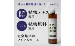 耕作放棄地を開墾・再生して畑に戻し、野草を育てることで放棄地の魅力を作りました。開墾した圃場で育てた、セイタカアワダチソウ（Solidago altissima L.）のエキスをアメリカのパーソナルケ