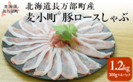 【先行予約】北海道長万部町産麦小町ロースしゃぶしゃぶ300g×4パック  ふるさと納税 人気 おすすめ ランキング 豚肉 肉 ロース しゃぶしゃぶ 冷凍 小分け 北海道 長万部町 送料無料  OSMI003