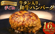 ハンバーグ セット 牛タン 8個 焼肉屋 精香苑 冷凍 加工 惣菜 詰め合わせ 肉 niku 牛肉 和牛 冷凍食品 ギフト 中元 歳暮 新潟 新発田