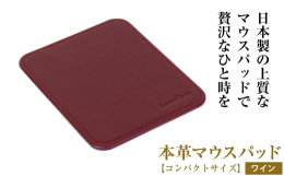 【贈り物にどうぞ】 革の切断面をみせない、丁寧なへり返し仕上げで、コンパクトサイズの本革マウスパットは、インテリアのような存在感。マウス操作が上手な方への、クリスマス、父の日、母の日などのギフトや贈り