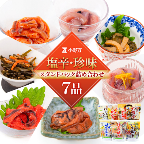 塩辛・珍味 スタンドパック 詰め合わせ 7品セット [小野万 宮城県 気仙沼市 20565726] いか 塩辛 おかず イカ セット 酒の肴 おつまみ ご飯のお供 冷蔵 1493322 - 宮城県気仙沼市