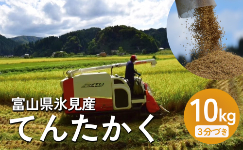 令和6年産 富山県氷見産 てんたかく3分づき 10kg 富山県 氷見市 米 てんたかく 1493365 - 富山県氷見市