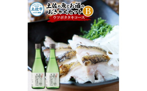 土佐の魚とお酒のおきゃくセット B（ウツボタタキコース）藁焼きウツボタタキ（タレ・薬味付）約200g 2～3人前  純米吟醸生原酒 CEL-24 720ml×2本 1493367 - 高知県土佐市