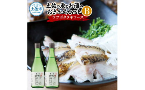 土佐の魚とお酒のおきゃくセット B（ウツボタタキコース）藁焼きウツボタタキ（タレ・薬味付）約200g 2～3人前 わら焼き うつぼ 珍味 純米吟醸生原酒 CEL-24 720ml×2本 日本酒 お酒 1493367 - 高知県土佐市