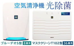 一般の空気清浄機のフィルターは、菌やウィルス、臭いとなるガス成分を「吸着」させる方法ですが、マスククリーンは光触媒フィルターで「元から分解して除去」するとともに(吸着方式は菌やウィルスなどがそのままフ