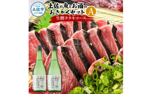 土佐の魚とお酒のおきゃくセット A（生鰹タタキコース）生かつおの藁焼きタタキ（タレ・薬味付き）500～700g 3～5人前 わら焼き 純米吟醸生原酒 CEL-24 720ml×2本 日本酒 お酒 1493823 - 高知県土佐市