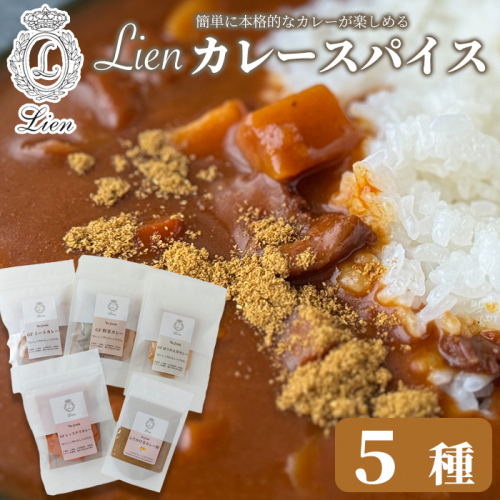 【G-103】Lien カレースパイス ５種セット　ふりかけるカレー粉・グルテンフリーミートカレー・グルテンフリーレッドチリカレー・グルテンフリーほうれん草カレー・グルテンフリー野菜カレー【高島屋選定品】 1493824 - 滋賀県高島市