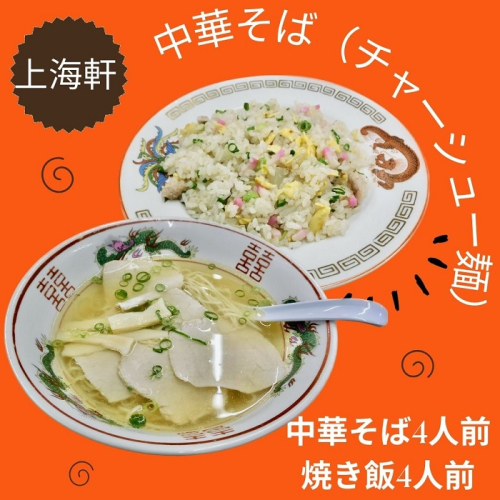 上海軒　中華そば（チャーシュー麺）・焼き飯 （各4人前）【B-61】 1493825 - 香川県多度津町