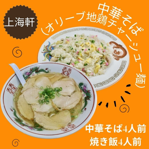 上海軒　中華そば（オリーブ地鶏チャーシュー麵）・焼き飯 （各4人前）【B-62】 1493827 - 香川県多度津町