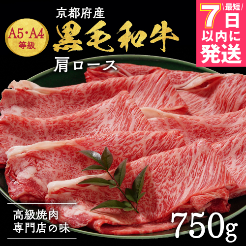 京都丹波産黒毛和牛 肩ロース 750g すき焼き・しゃぶしゃぶ用 冷凍【焼肉専門店 焼肉 平壤亭】ご進物 贈答 ふるさと納税すき焼き 肉 ふるさと納税 牛肉 しゃぶしゃぶ ※離島への配送不可 1493828 - 京都府亀岡市