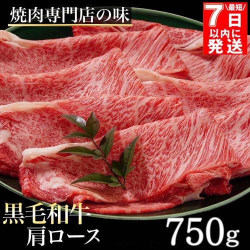 【7日以内発送】京都丹波産黒毛和牛 肩ロース 750g すき焼き・しゃぶしゃぶ用 冷凍【焼肉専門店 焼肉 平壤亭】ご進物 贈答 ふるさと納税すき焼き 肉 ふるさと納税 牛肉 しゃぶしゃぶ ※離島への配送不可 1493828 - 京都府亀岡市