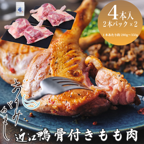 【A-246】グッドワン　近江鴨 骨付もも肉４本セット・近江鴨オリジナルスパイス塩付き【高島屋選定品】 1493829 - 滋賀県高島市