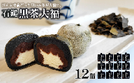 「 石鎚黒茶大福 」 12個 (4個入×3) 大福 和菓子 スイーツ 個包装 石鎚黒茶 重要無形民俗文化財