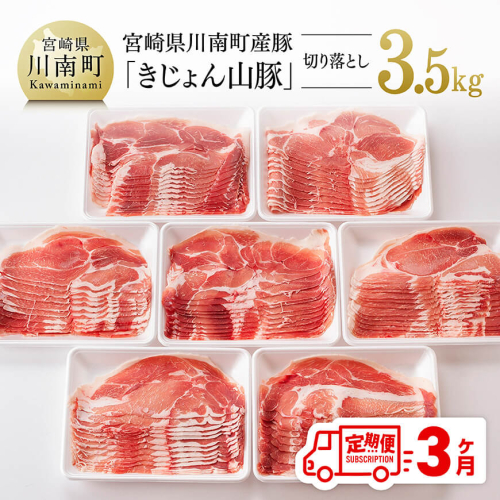 【3ヶ月定期便】宮崎県産豚肉「きじょん山豚」切り落とし　計3.5kg（500g×7パック）【 肉 豚 豚肉 切り落とし 】 1493881 - 宮崎県川南町