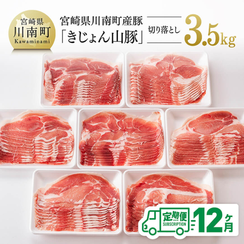 【12ヶ月定期便】宮崎県産豚肉「きじょん山豚」切り落とし　計3.5kg（500g×7パック）【 肉 豚 豚肉 切り落とし 】 1493884 - 宮崎県川南町