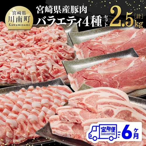 【6ヶ月定期便】宮崎県産豚肉バラエティ4種セット2.5kg【 肉 豚 豚肉 ロース バラ 切り落とし 】 1493885 - 宮崎県川南町