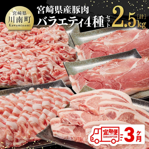 【3ヶ月定期便】宮崎県産豚肉バラエティ4種セット2.5kg【 肉 豚 豚肉 ロース バラ 切り落とし 】 1493887 - 宮崎県川南町