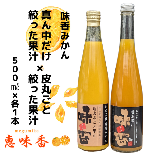 DG024_味香果汁 ２種飲み比べセット各１本 フレッシュジュース みかん みかんジュース 果物 限定 フルーツ 1493937 - 佐賀県みやき町