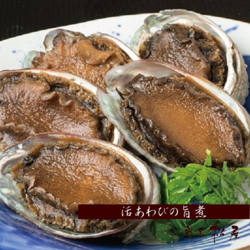 【お歳暮対応】泉佐野老舗料理屋のおすすめ活あわびの旨煮５個 099H007o 1493942 - 大阪府泉佐野市