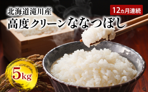 令和6年産米 北海道 滝川産 高度クリーンななつぼし5kg 12ヵ月連続｜北海道 滝川市 米 お米 白米 精米 ななつぼし ナナツボシ 高度クリーン 定期便 連続お届け 1493957 - 北海道滝川市