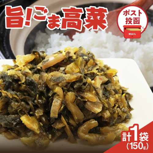 ＼ポスト投函／旨ごま高菜(150g) 漬物 おかず 野菜 加工品 国産_T025-010 1493966 - 宮崎県都農町