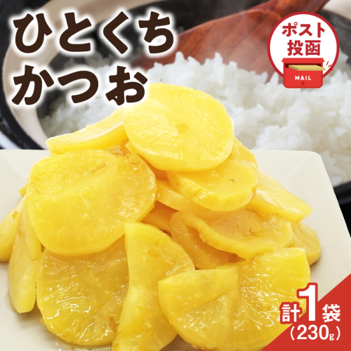 ＼ポスト投函／ひとくちかつお(230g) 漬物 おかず 野菜 加工品 国産_T025-011 1493967 - 宮崎県都農町