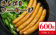 [600g] 国産 豚肉 ソー セージ (150g×4) 無塩せき 添加物 不使用 冷凍 真空パック 小分け 豚 ぶた 豚肉 ポーク 肉 挽き肉 ひきにく ミンチ ウィンナー あらびき 阿波美豚 ブランド 人気 おすすめ ギフト 贈答 焼肉 バーベキュー BBQ おつまみ おかず 弁当 惣菜 ビール ワイン ハイボール 日本酒 焼酎 ウイスキー 酒 送料無料 徳島県 阿波市 リーベフラウ