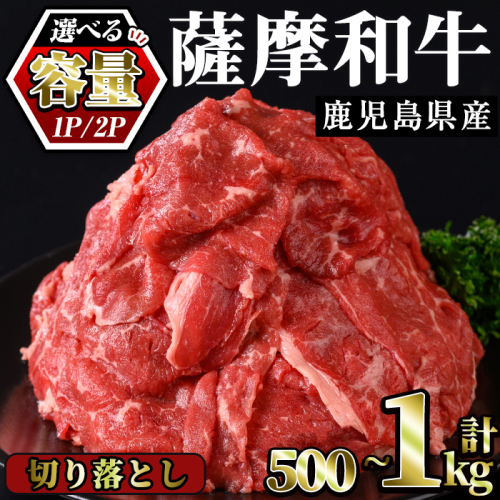 No.1142 容量選べる！薩摩和牛切り落とし(500g×1P～2P) 国産 九州産 牛肉 和牛 薩摩和牛 赤身 焼き肉 焼肉 切り落とし 切り落し 切落し 冷凍【さつま屋産業】 1494018 - 鹿児島県日置市