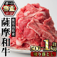 No.1142 [期間限定]容量選べる!薩摩和牛切り落とし(500g×1P〜2P) 国産 九州産 牛肉 和牛 薩摩和牛 赤身 焼き肉 焼肉 期間限定 切り落とし 切り落し 切落し 冷凍[さつま屋産業]