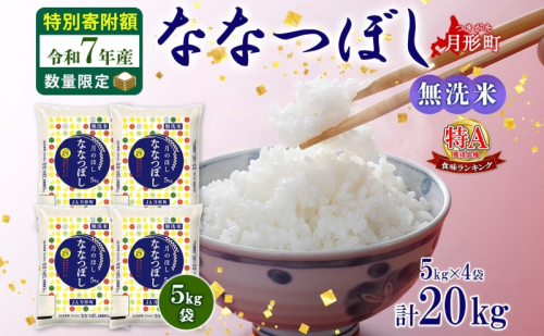 米 ななつぼし 【 数量限定 特別寄附額 】 令和7年産 北海道 月形町産 20kg (5kg×4袋） 無洗米 お米 こめ コメ おこめ 特Aランク 北海道産 北海道米 ブランド米 149401 - 北海道月形町
