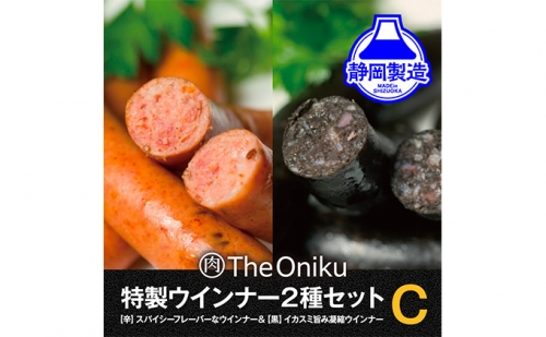 【The Oniku】ウインナー2種 Cセット 5000円 【配送不可：離島】  149419 - 静岡県静岡市