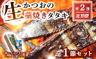 [初鰹・戻り鰹 食べ比べ定期便]生かつおの藁焼きタタキセット 1節 (約3〜4人前) 冷蔵 高知 久礼 海王 道の駅なかとさ かつおのたたき わら焼き 薬味 タレ付き 日戻り 生鰹 本場 新鮮 タタキ 鰹のタタキ